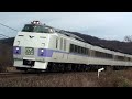 特急【オホーツク】　石北本線走行映像