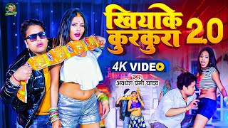 #Awadhesh Premi Yadav  Khiyake Kurkura 20 #video  