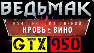 GTX 950 | Witcher 3: Wild Hunt - Blood and Wine