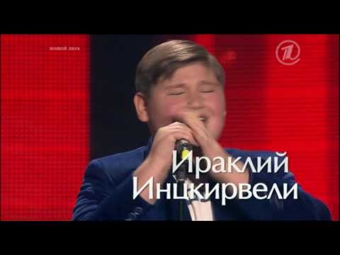 Скачать песню ираклий инцкирвели