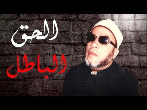 اقوى خطب الشيخ كشك - صراع الحق والباطل
