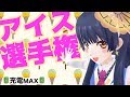 【充電満タン🔋】アイス選手権 2019年5月9日 LiVE