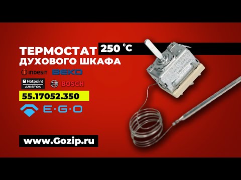 Терморегулятор 250гр. духового шкафа indeist / Hotpoint-Ariston - C00145486