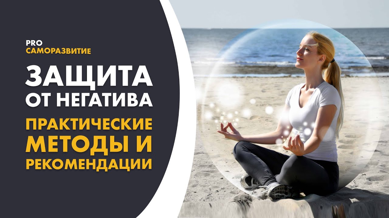 Каким способом уберечься от негатива находящихся вокруг