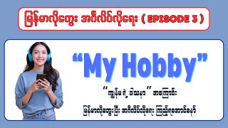  My Hobby  ကိုယ့်ရဲ့ဝါသန