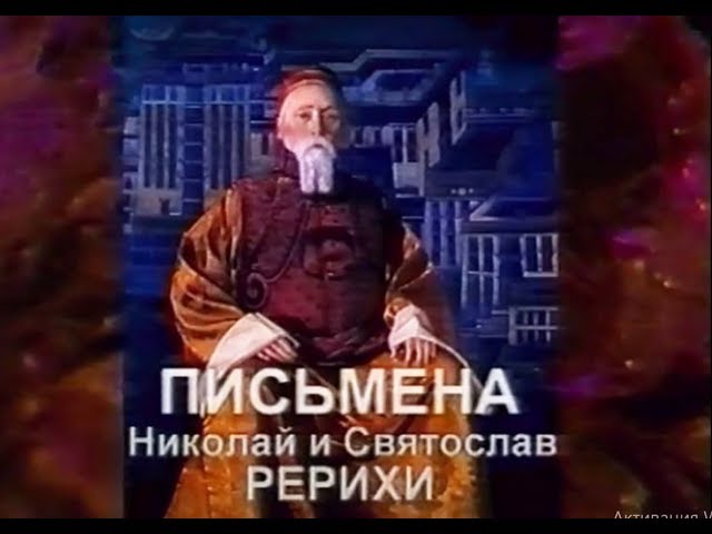 Письмена. Николай и Святослав Рерихи