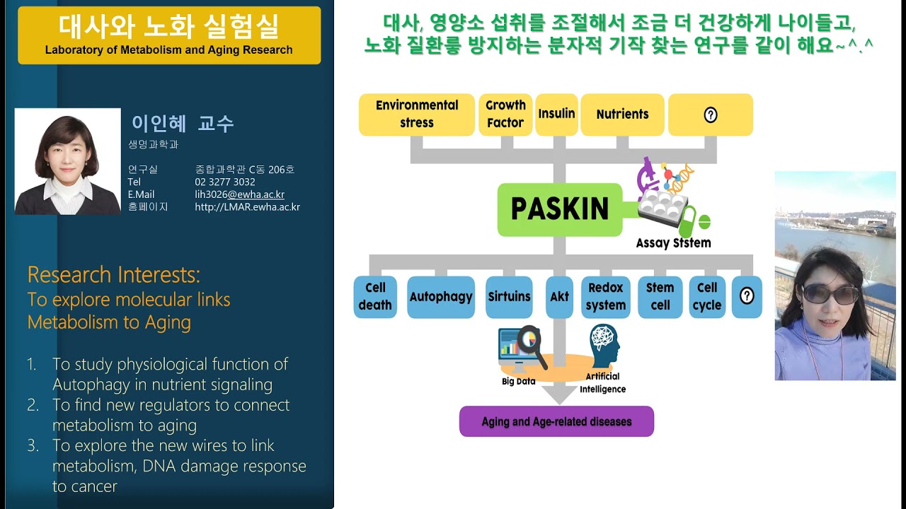 대사와 노화 연구실 <이인혜 교수>