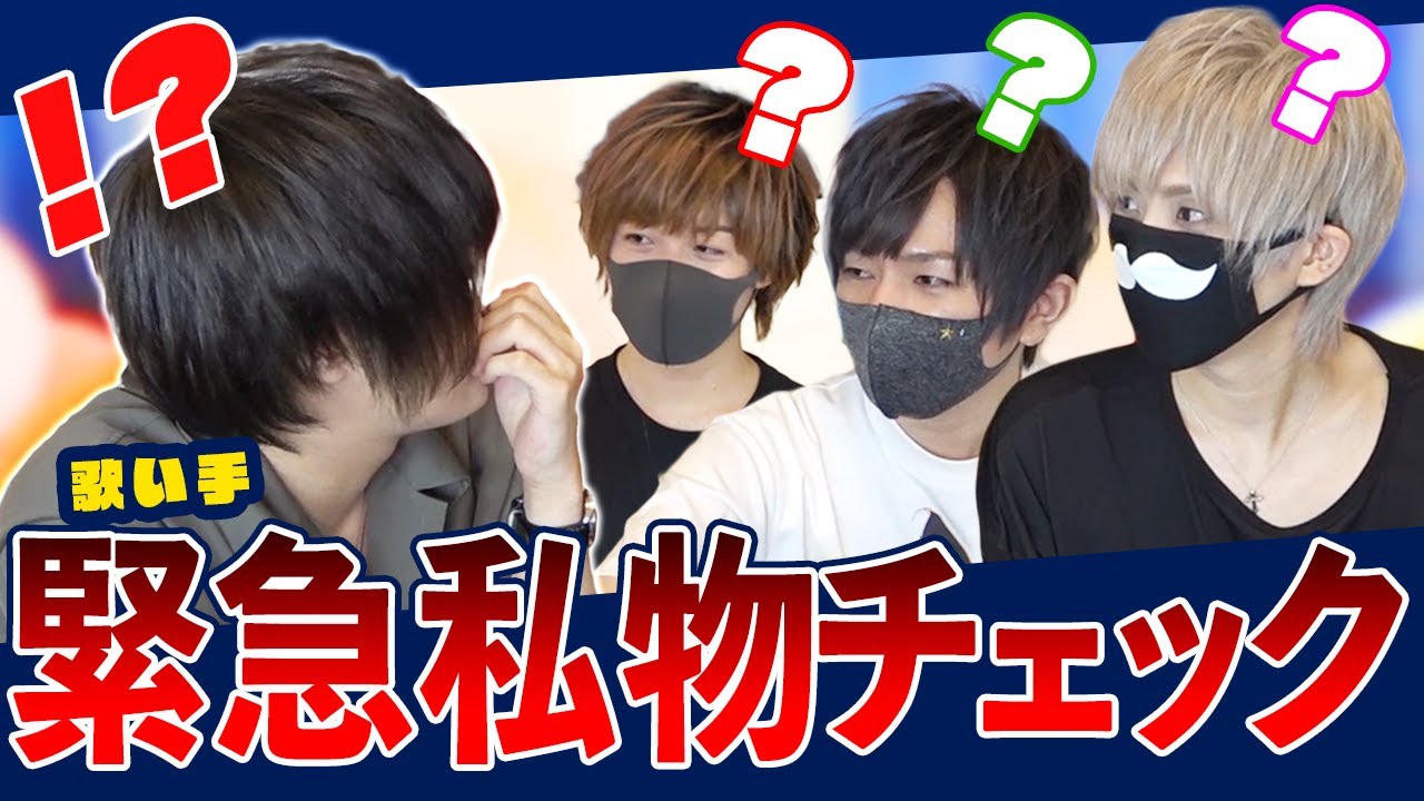 まふまふ・天月・うらたぬき・あほの坂田が“ドッキリ私物チェック”!?