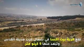 بيت اكسا المقدسية بين التهجير وضم الاراضي