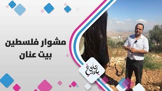 بيت عنان - فلسطين - حلوة يا دنيا بيت عنان - فلسطين - حلوة يا دنيا