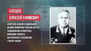 ГЕРОИ | АЛЕКСЕЙ ЕФИМОВИЧ КЛЕЩЁВ