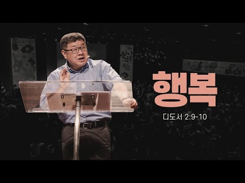 “행복” (딛 2:9-10) 2023.04.23 POD CHURCH 주일예배 노진준 목사 설교 (기도회 포함)