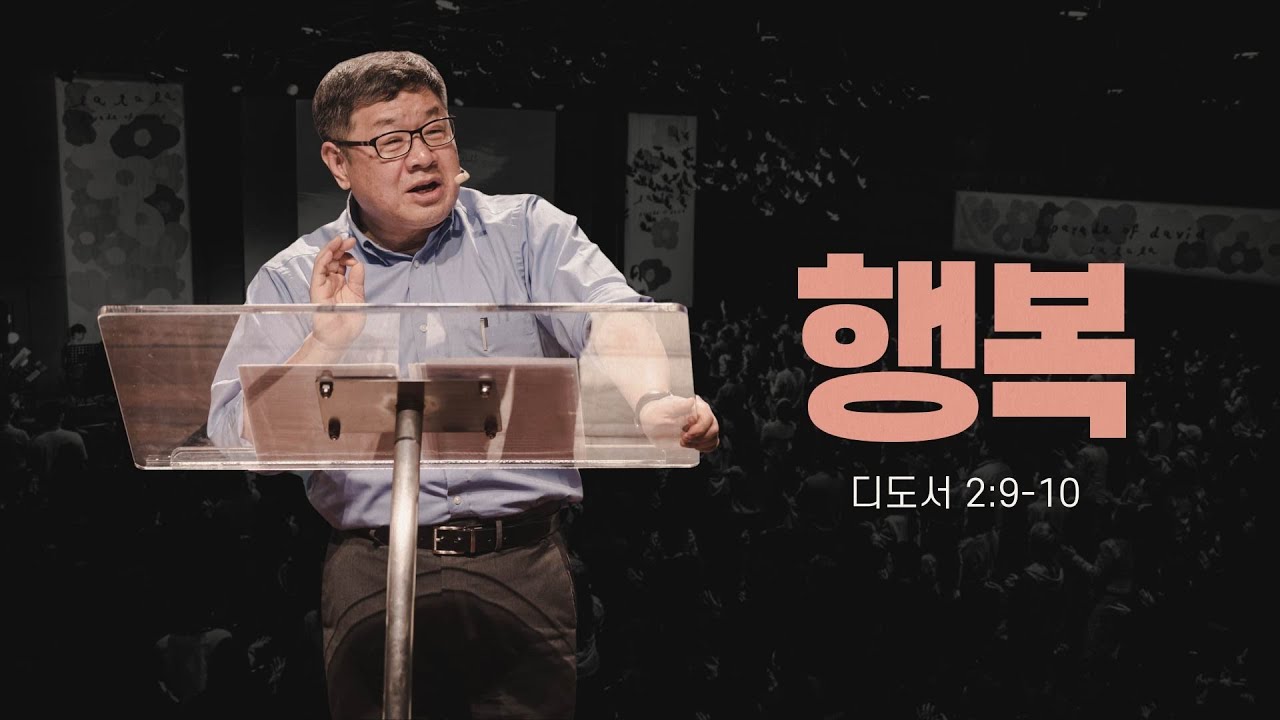 “행복” (딛 2:9-10) 2023.04.23 POD CHURCH 주일예배 노진준 목사 설교 (기도회 포함)