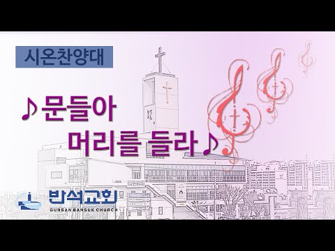 2025년 8월 24일 | 문들아 머리를 들라
