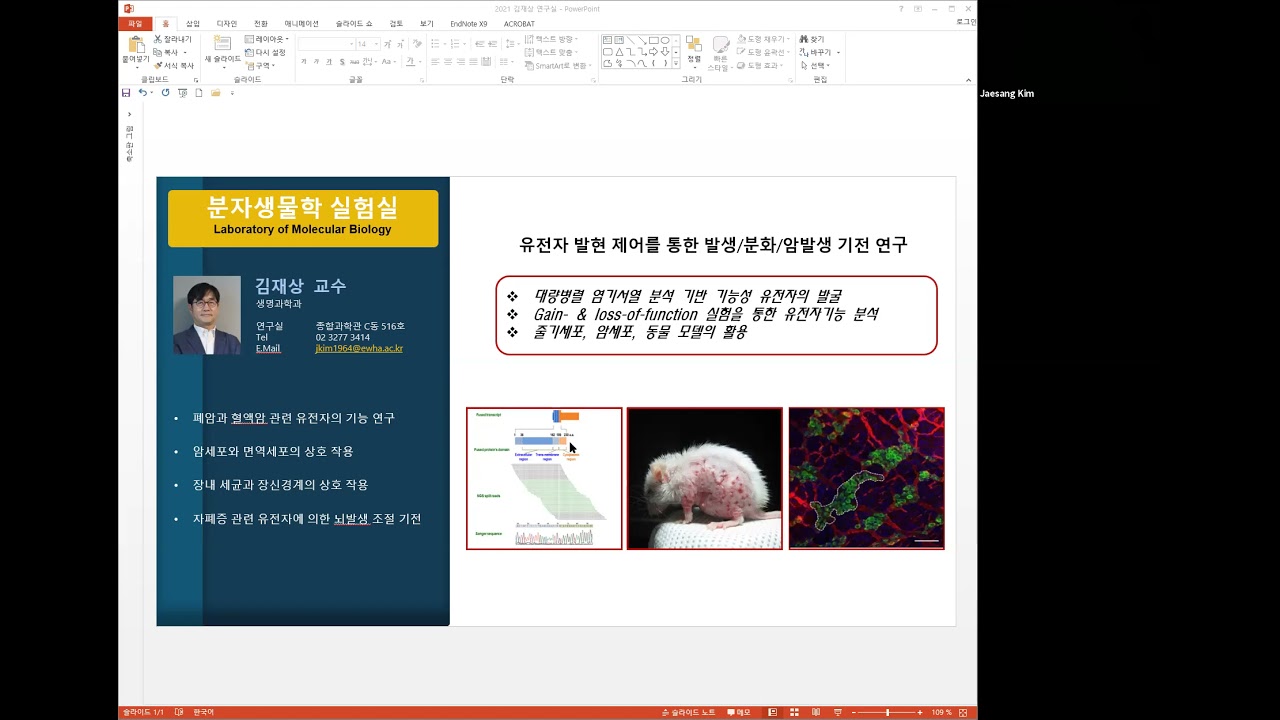 분자생물학 연구실 <김재상 교수>