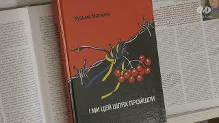 У бібліотеці презентували книжку Кузьми Матвіюка