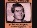 ΚΩΣΤΑΣ ΚΑΦΑΣΗΣ - Γέλα Κυρία μου (audio)