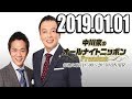 中川家のオールナイトニッポンPremium 2019年01月01日