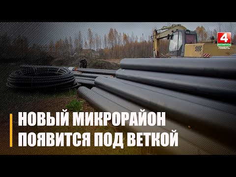 В Ветковском районе скоро появится новый микрорайон «Северный» видео