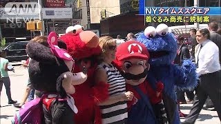 気ぐるみを着てタイムズスクエアを歩くには、登録が必要?