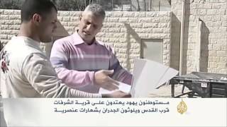 مستوطنون يهود يعتدون على قرية الشرفات قرب القدس مستوطنون يهود يعتدون على قرية الشرفات قرب القدس
