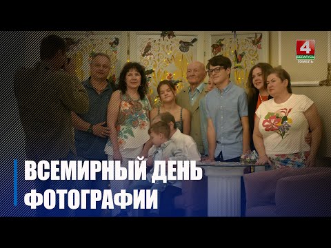 Всемирный день фотографии отметили в кинотеатре им. Калинина в Гомеле видео