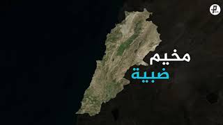 سلسلة مخيم | لبنان - مخيم ضبية