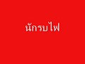 NAKSU GAMERA : นักรบไฟ