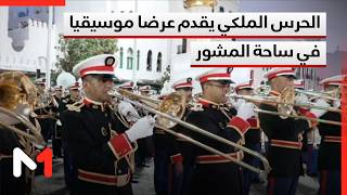 عرض موسيقي للحرس الملكي بساحة المشور يجوب شوارع المدينة وسط حضور جماهيري كثيف