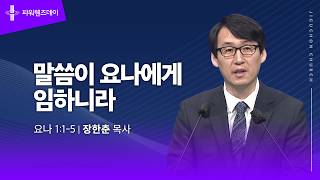 말씀이 요나에게 임하니라