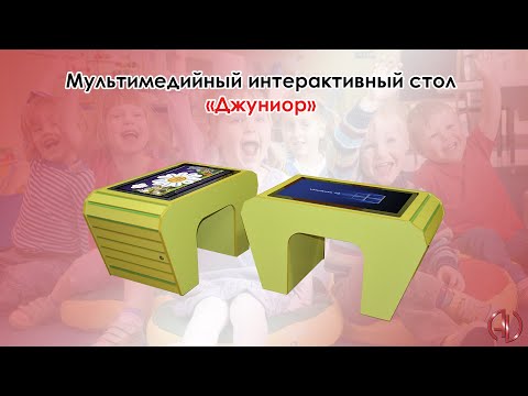 Мультимедийный интерактивный коррекционно-развивающий стол «Джуниор»