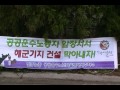 [제주 해군기지 반대 현수막] 민노총 : 불순세력 해군은 떠나라