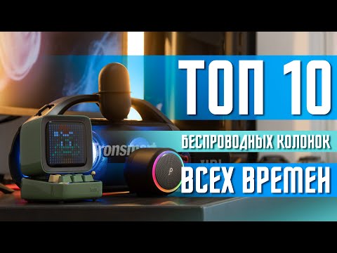 ТОП 10 САМЫХ ЛУЧШИХ БЕСПРОВОДНЫХ КОЛОНОК ВСЕХ ВРЕМЕН 🔥 ИДЕАЛЬНЫЙ ВЫБОР ТОП 10 ПОРТАТИВНЫХ КОЛОНОК