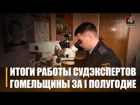 Судовыя эксперты Гомельшчыны падвялі вынікі працы за першае паўгоддзе видео