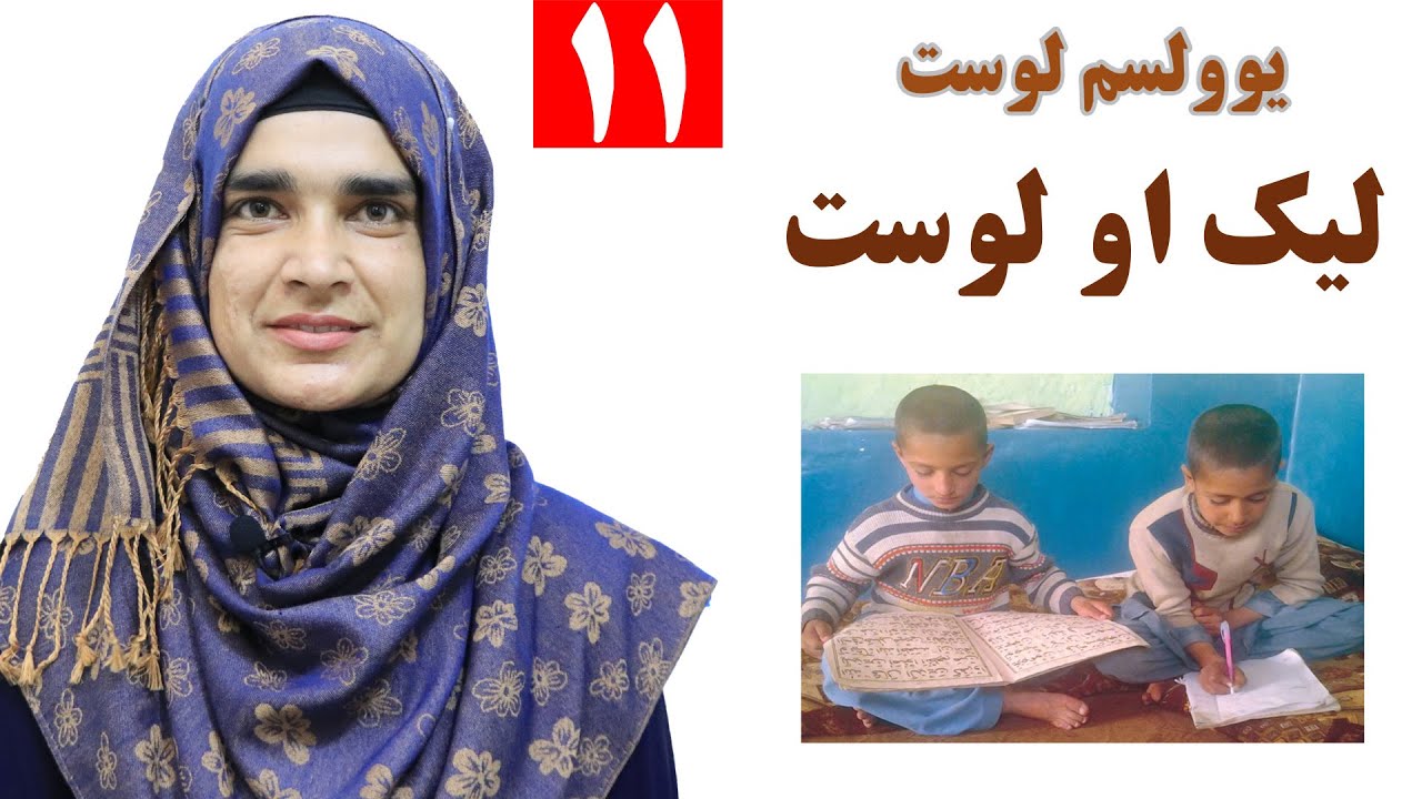 Class 3 - Pashto | Reading and writing | How to read and write ? - Lesson 11