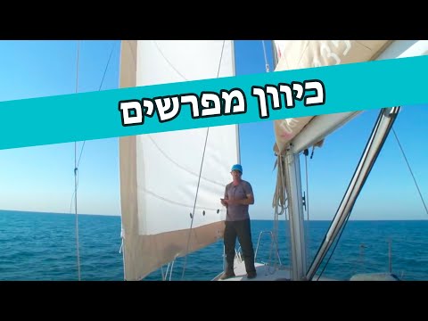 כיוון מפרשים