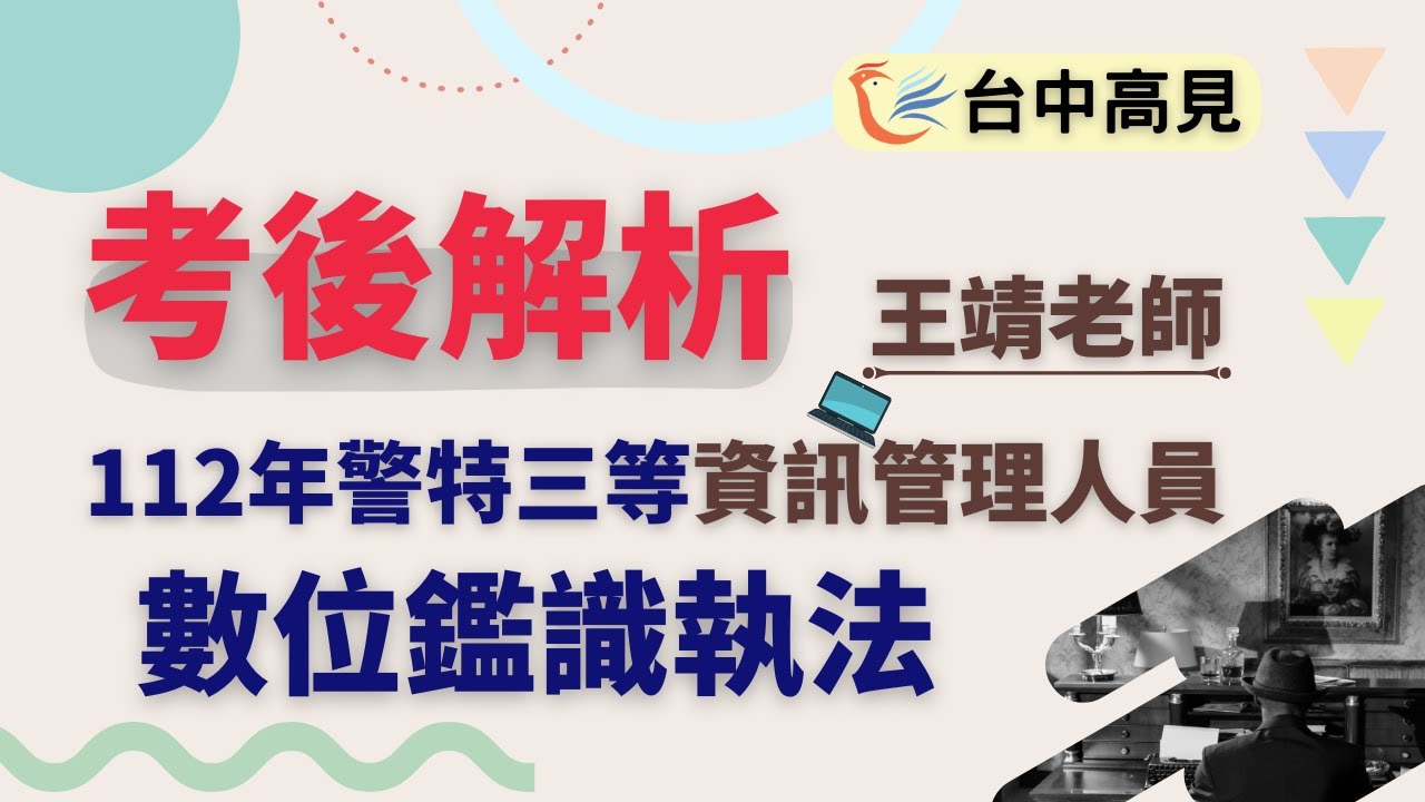數位鑑識執法(搶先看)│王靖老師