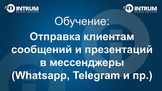 Отправка клиентам сообщений и презентаций в мессенджеры (Whatsapp, Telegram и пр.) из CRM Отправка клиентам сообщений и презентаций в мессенджеры (Whatsapp, Telegram и пр.) из CRM