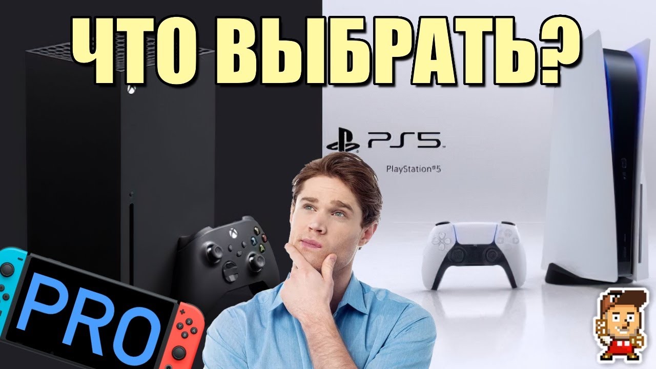 Какую консоль выбрать: Xbox Series X, PlayStation 5, новая гипотетическая Nintendo Switch