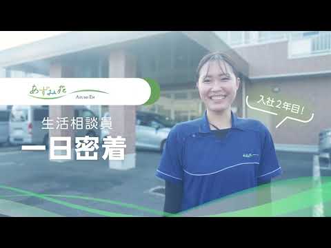 ～生活相談員編の１日編～