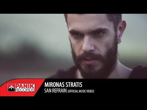 Μύρωνας Στρατής - Σαν Ρεφραίν | Mironas Stratis - San Refrain