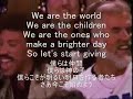 We Are The World - USA for AFRICA (Japanese Lyrics) (Japanese Lyrics)