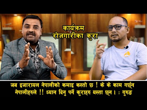 इजारायलमा नेपालीहरुको कमाइ कस्तो छ ? कस्तो कस्तो काम गर्छ्न नेपालीहरुले ?