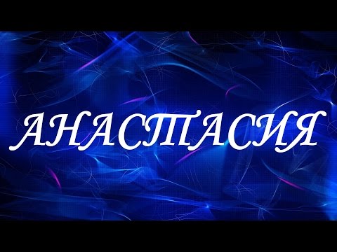 Имя Анастасия