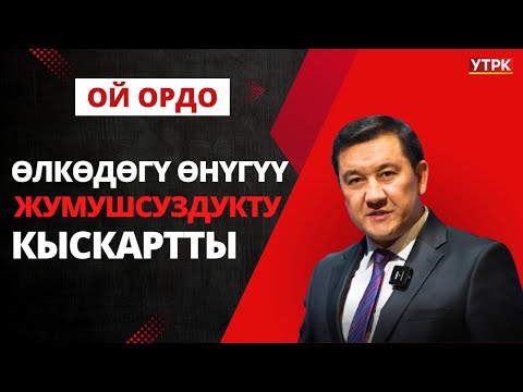 Өлкөдөгү өнүгүү жумушсуздукту кыскартты