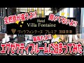 【羽田空港】ヴィラフォンテーヌプレミア・エグゼクティブルーム宿泊！こんなの聞いてないよ～！連発の滞在に…【グランドオープン！前編】