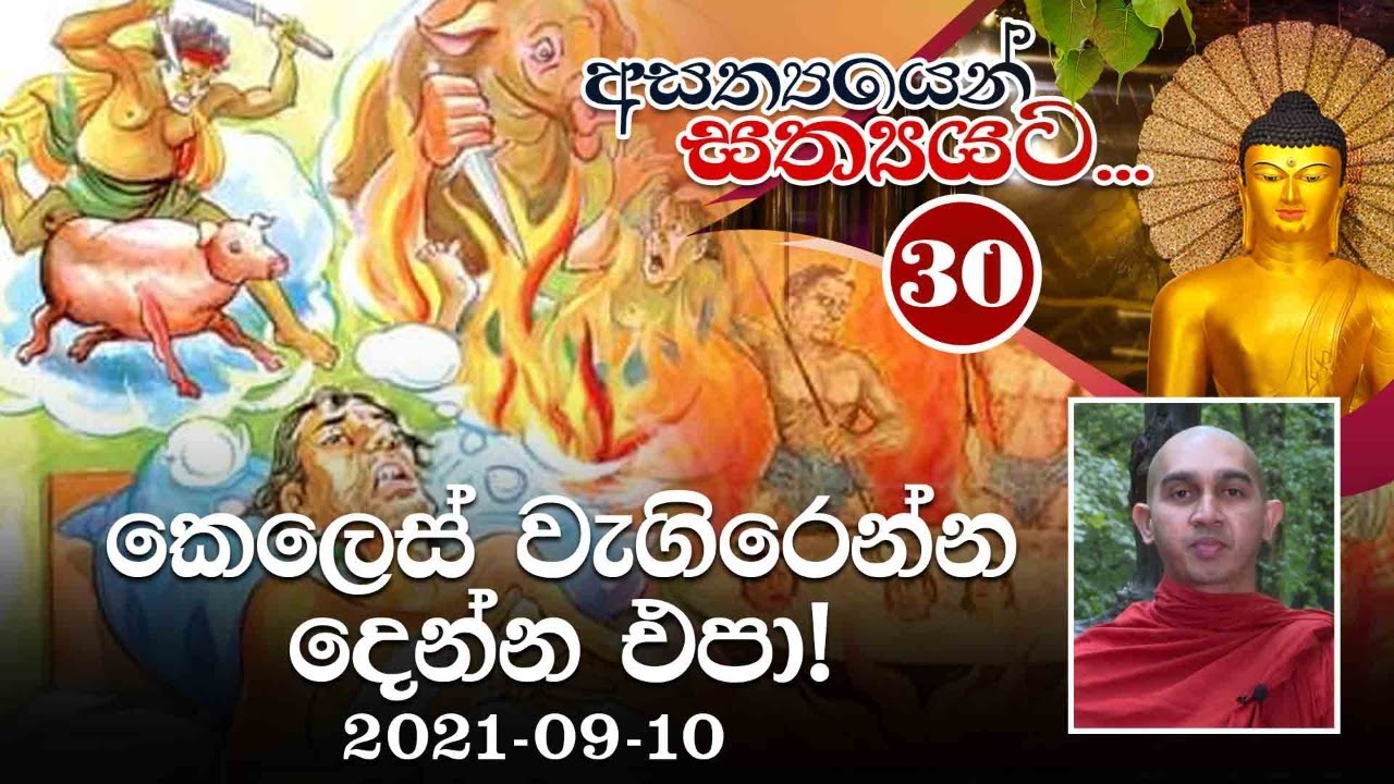 30) කෙලෙස් වැගිරෙන්න දෙන්න එපා! | අසත්‍යයෙන් සත්‍යයට | 2021-09-10