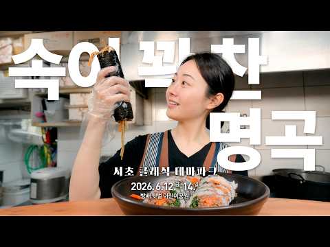 김밥축제보다 큰 거 온다?! 🎻 | 2026 서초 클래식 테마파크 맛보기!