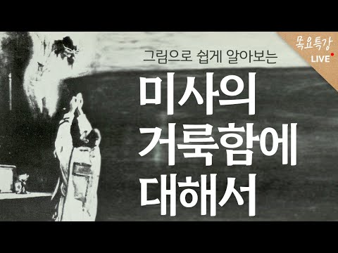 [#목요특강1] 그림으로 쉽게 알아보는 "미사의 거룩함에 대해서" 