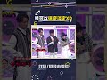 可以給淡定之王的稱號了XD #綜藝大熱門 #楊昇達 #淡定 #制伏